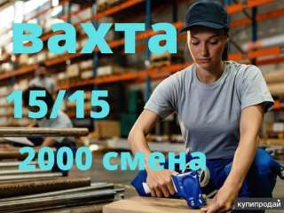 Вахта в Москве Упаковщики 153060 Смен