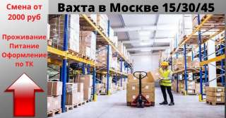 Вахта работа упаковщиком в Москве с проживанием 15/30/45 дней