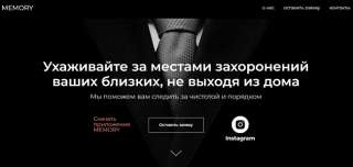 Memory услуги по уходу за захоронениями