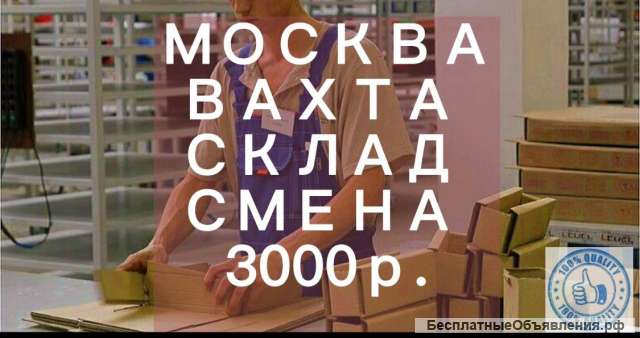 Комплектовщик/ вахта с питанием Москва