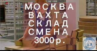 Комплектовщик/ вахта с питанием Москва