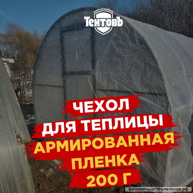 Армированный чехол для теплицы