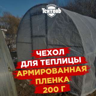 Армированный чехол для теплицы