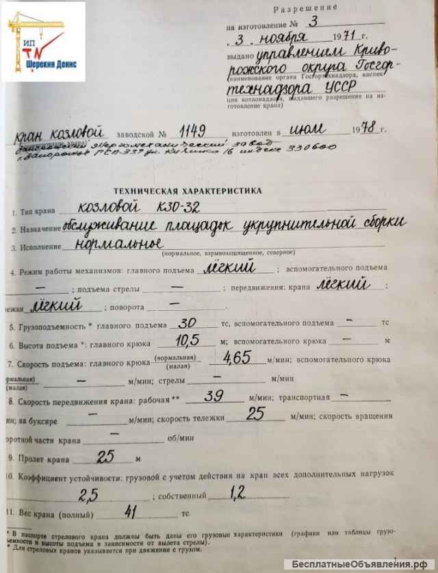 Кран козловой К30-32