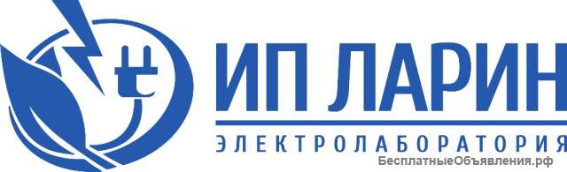 Электролаборатория ИП Ларин