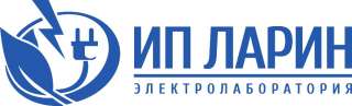 Электролаборатория ИП Ларин
