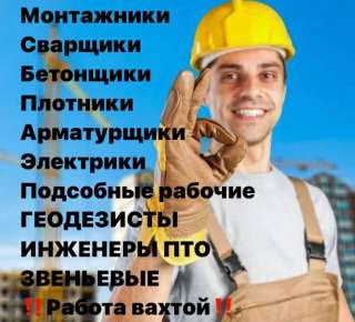 Монтажник, сварщик, бетонщик, арматурщик