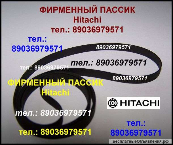Пассик для Hitachi HT-324 Хитачи HT 324 пасик для проигрывателя винила Hitachi
