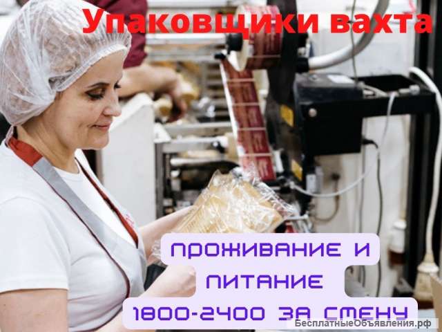 Упаковщики. Работа Вахтой в Москве, проживание и питание 30/45 смен