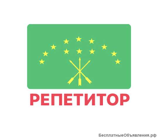 Репетитор адыгскому языку