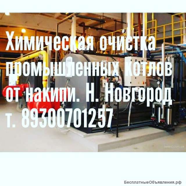 Химическая очистка промышленных котлов от накипи