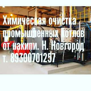 Химическая очистка промышленных котлов от накипи