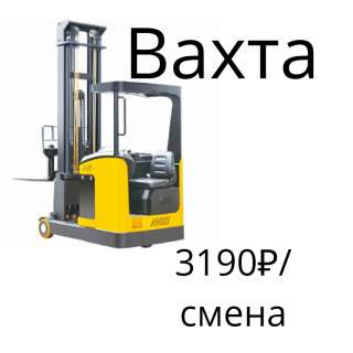 Водитель ричтрака штабелер с правами тракториста машиниста - категории "В" вахта