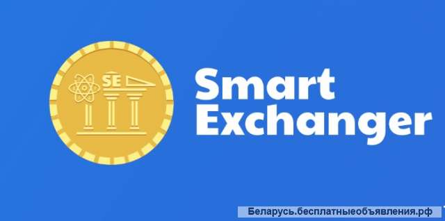 Smart Exchanger сервис обмена криптовалют и платежных систем. Минск
