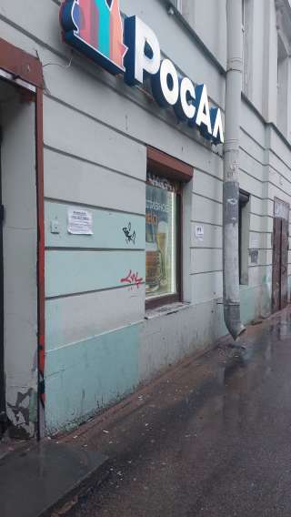 Магазин Росал