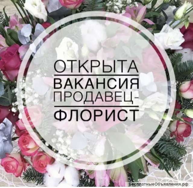 Требуется продавец флорист