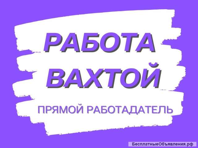 Упаковщик(ца) Вахта 15/30/45 проживание и питание