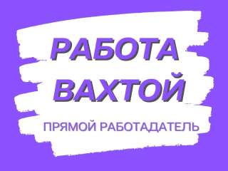 Упаковщик(ца) Вахта 15/30/45 проживание и питание