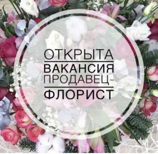 Продавец флорист