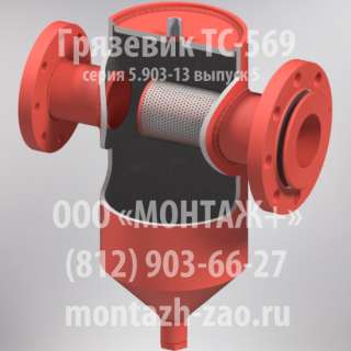 Грязевик ТС-569.00.000-06 Ду150 Ру25