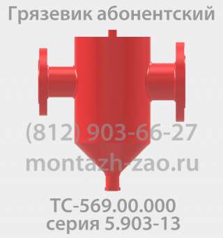 Грязевик ТС-569.00.000-07 Ду200 Ру25