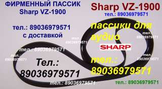 Пассики для Sharp пасики ремни для виниловых проигрывателей Шарп Sharp и др