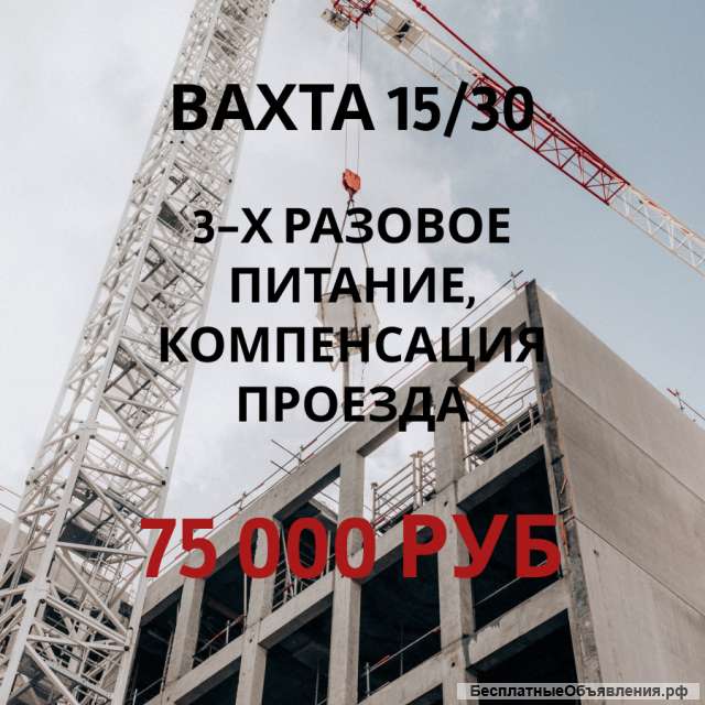 Строительство. Вахта 15/30/45. г.Москва
