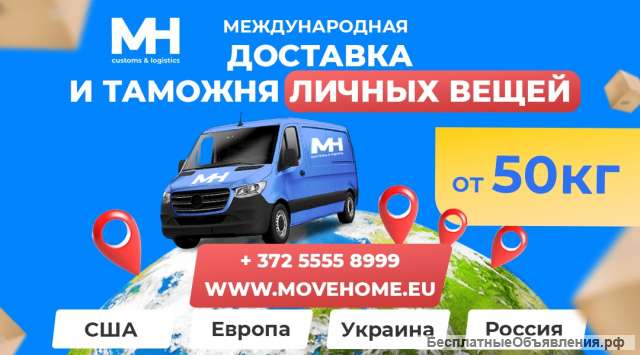Доставка грузов с таможней от 1 кг в Европу, Россию и в СНГ