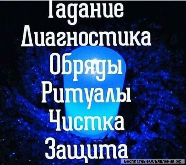 Потомственная гадалка только личный приём