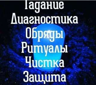 Потомственная гадалка только личный приём
