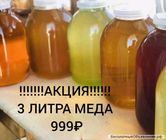 3 литра мёда 999