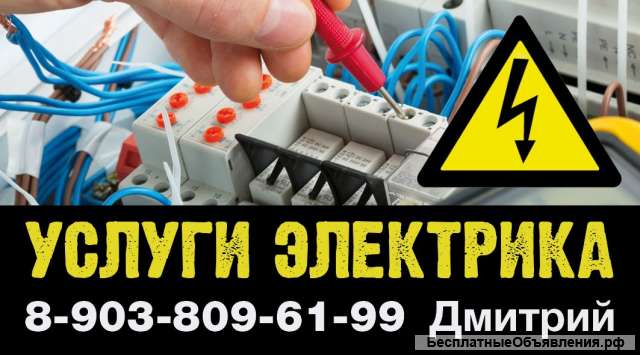 Электрик. Приеду и сделаю в короткие сроки