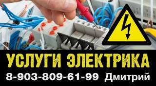 Электрик. Приеду и сделаю в короткие сроки