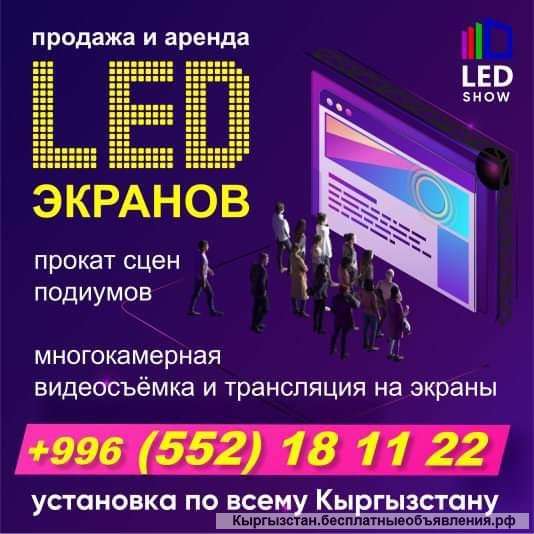 Led экраны, сцена подиум. Прокат, аренда.