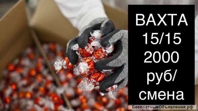 Вахта в Москве упаковщиком с проживанием и питанием 15/30/60 смен