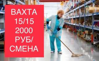 Уборщик вахта в Москве с проживанием и питанием 15/30/60 смен