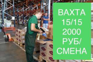 Сотрудник склада вахта в Москве с проживанием и питанием 15/30/60 смен