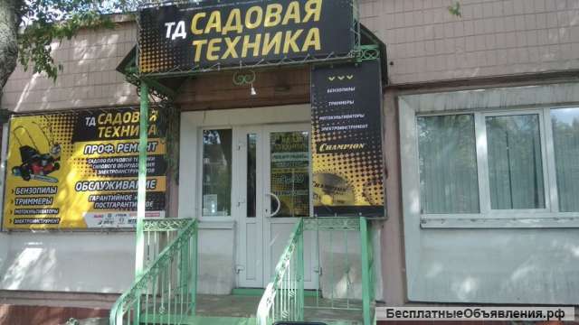 Ремонт и продажа садовой техники и бензоинструмента
