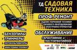Ремонт и продажа садовой техники и бензоинструмента