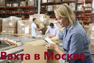 Упаковщик с проживанием. Вахта в Москве