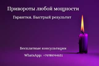 Приворот в Геленджике. Помощь мага в Геленджике. Оплата возможна по результату