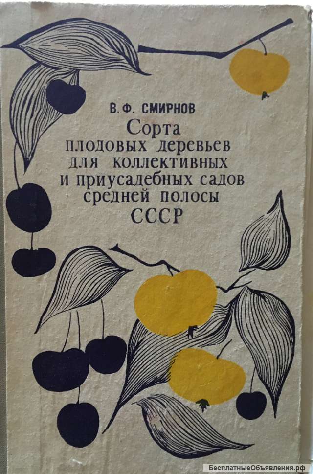 В.Ф. Смирнов. Сорта плодовых деревьев. садов средней полосы СССР