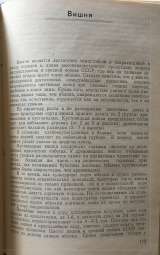 В.Ф. Смирнов. Сорта плодовых деревьев. садов средней полосы СССР