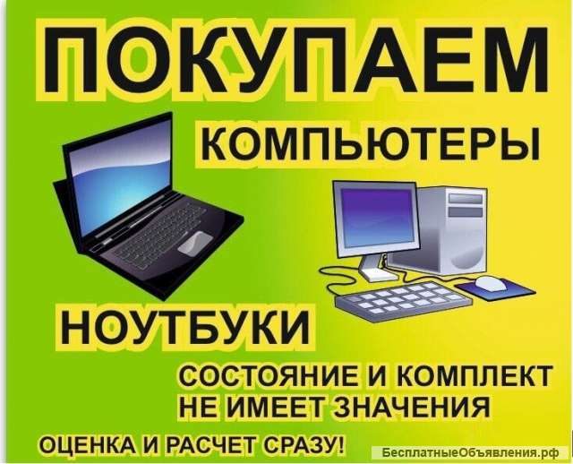 Куплю ноутбуки, компьютеры, игровые приставки в любом состоянии
