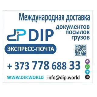 DIP экспресс-почта. Международная почта. Международная доставка. Документы. Грузы