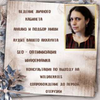 Менеджер Wildberries