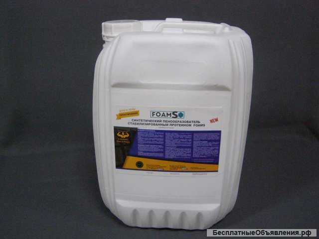 Синтетический пенообразователь стабилизированный протеином «Foam S»