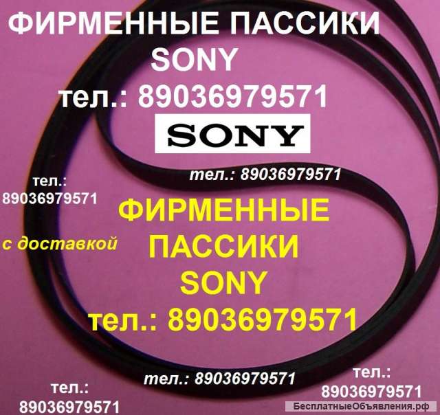 Пассики для Sony JJ505 Sony PS-D707 HMK-414 Sony HMK-313 пасики Сони ремень