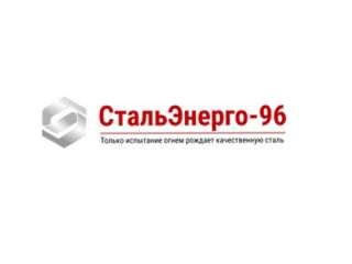 СтальЭнерго-96 Надежный поставщик металлопродукции в Сургуте
