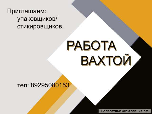 Упаковщик/ца, Стикеровщик/ца